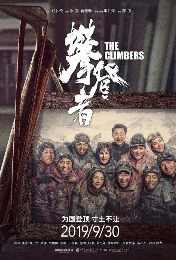 Смотреть Альпинисты