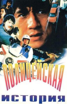 Смотреть Полицейская история