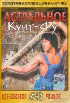 Смотреть Астральное кунг-фу