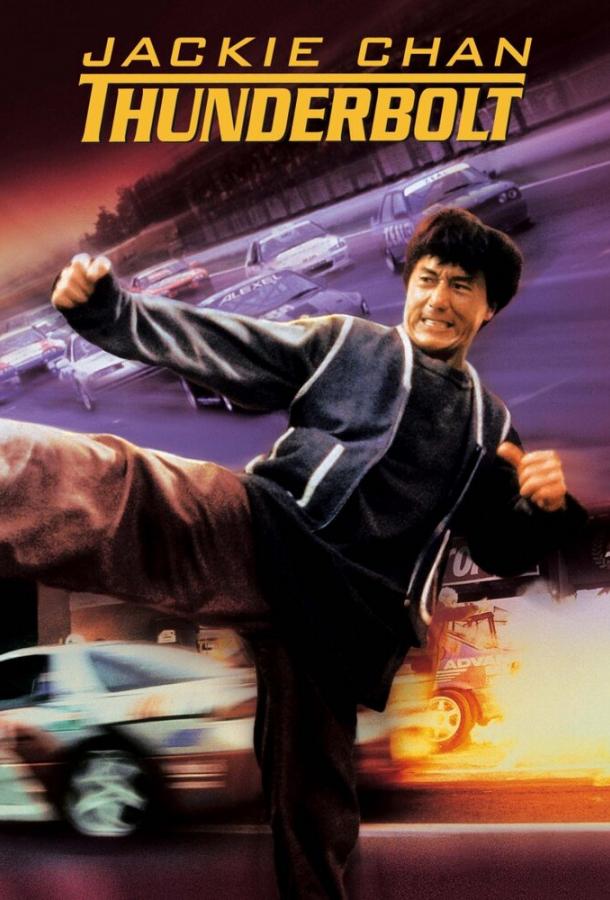 Смотреть Громобой