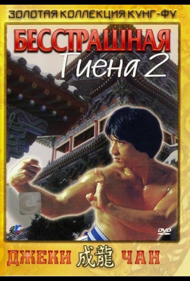 Смотреть Бесстрашная гиена 2