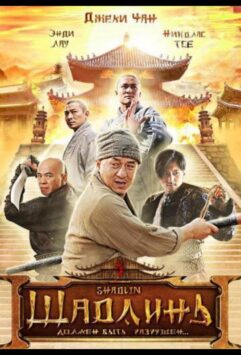 Смотреть Шаолинь