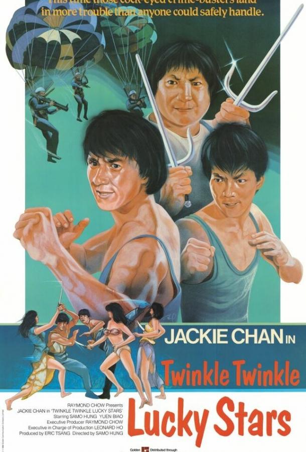 Смотреть Мои счастливые звезды 2