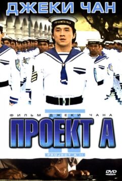 Смотреть Проект А: Часть 2