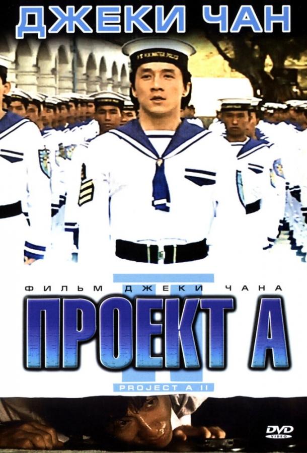 Смотреть Проект А: Часть 2