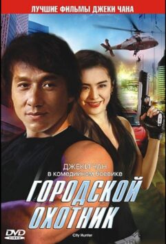 Смотреть Городской охотник