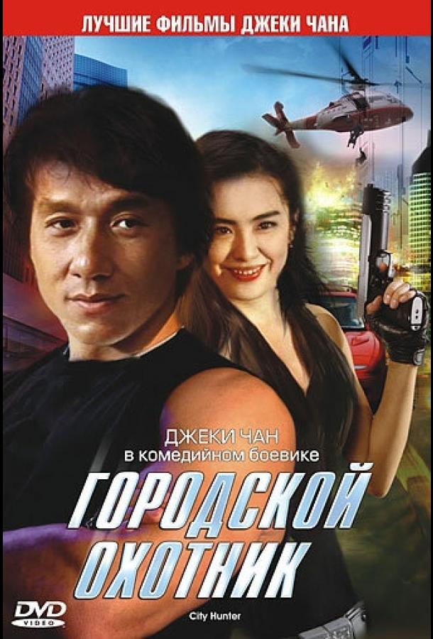 Смотреть Городской охотник