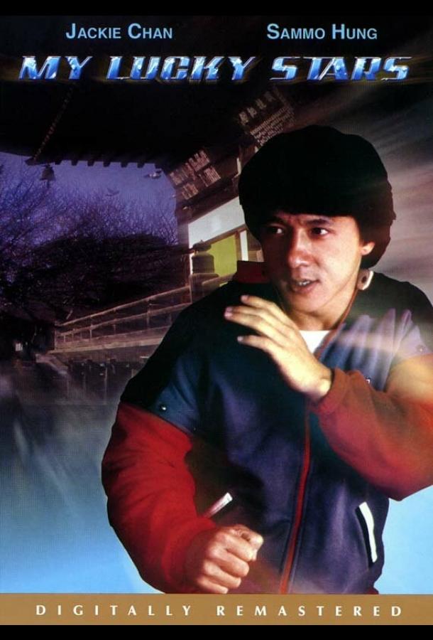 Смотреть Мои счастливые звезды