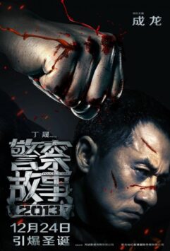 Смотреть Полицейская история 2013