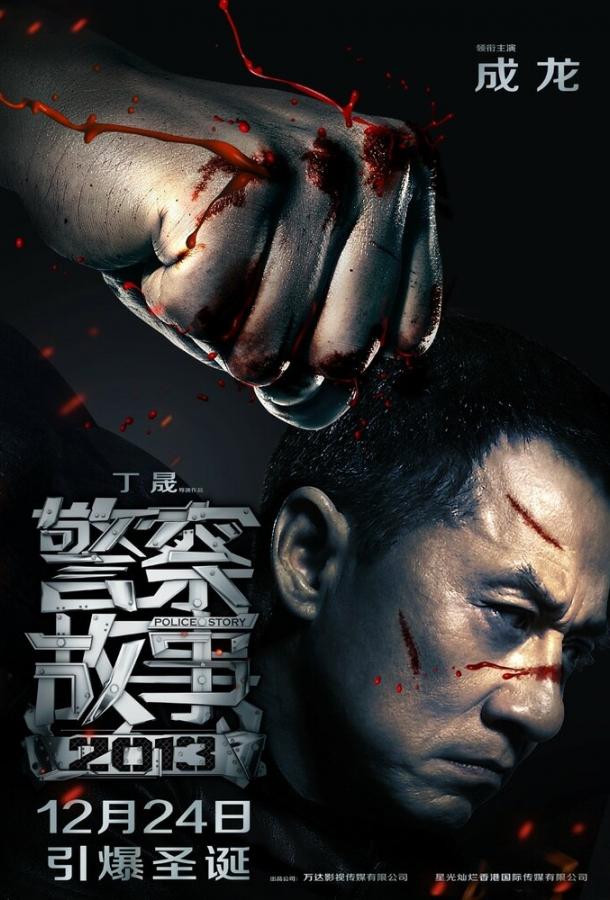 Смотреть Полицейская история 2013