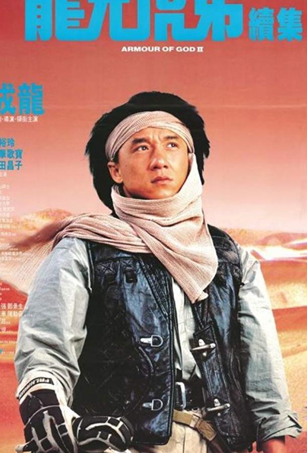 Смотреть Доспехи Бога 2: Операция Кондор