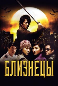 Смотреть Близнецы