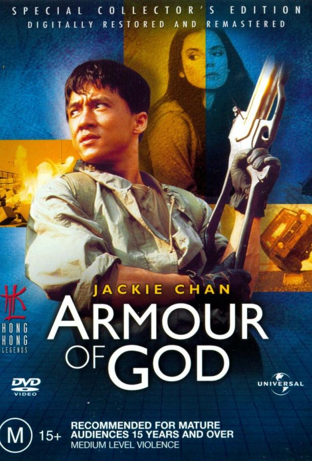 Смотреть Доспехи Бога